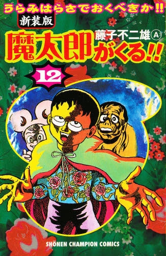 魔太郎がくる!! [新装版] (1-12巻 全巻) | 漫画全巻ドットコム