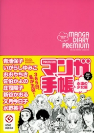 マンガ手帳PREMIUM永遠の少女編 (1巻 全巻)