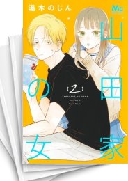 [中古]山田家の女 (1-5巻)