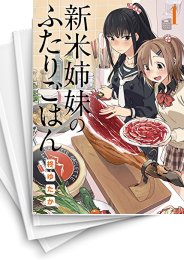 [中古]新米姉妹のふたりごはん (1-12巻)