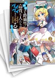 [中古]たかが子爵嫡男に高貴な人たちがグイグイきて困る@COMIC (1-6巻)