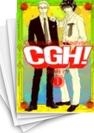 [中古]CGH (1-5巻 全巻)