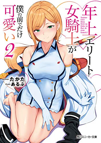 [ライトノベル]年上エリート女騎士が僕の前でだけ可愛い (全2冊)