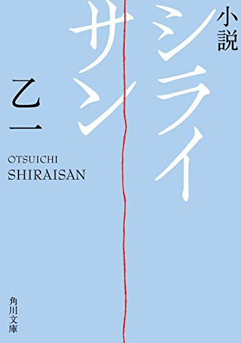 [ライトノベル]シライサン (全1冊)