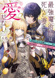 [ライトノベル]最強魔術師は死んだ妻しか愛せない 転生したら可愛い年下夫が過保護な溺愛夫になりました (全1冊)