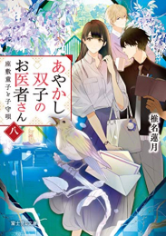 [ライトノベル]あやかし双子のお医者さん (全8冊)