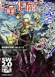 [ライトノベル]ソード・ワールド2.0 リプレイ 竜伯爵は没落しました！ (全3冊)