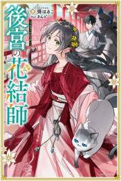 [ライトノベル]後宮の花結師 (全1冊)