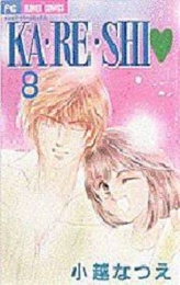 KA・RE・SHI (1-8巻 全巻)