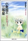 小麦畑の三等星 [文庫版] (1-2巻 全巻)