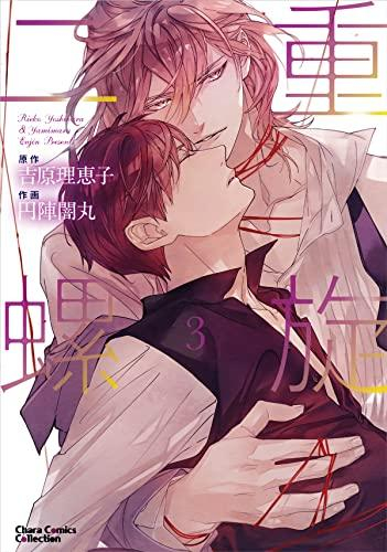 二重螺旋 (1-3巻 最新刊)