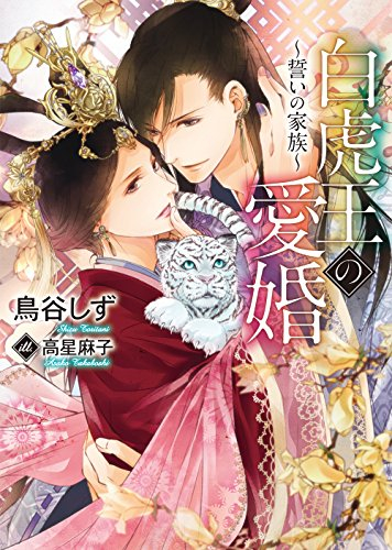 [ライトノベル]白虎王の愛婚〜誓いの家族〜 (全1冊)