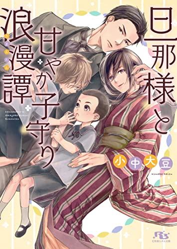 [ライトノベル]旦那様と甘やか子守り浪漫譚 (全1冊)