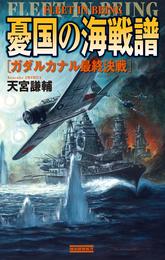 憂国の海戦譜 3 冊セット 最新刊まで