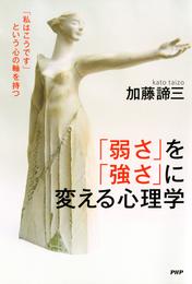 「弱さ」を「強さ」に変える心理学　「私はこうです」という心の軸を持つ