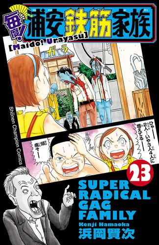 電子版 毎度 浦安鉄筋家族 ２３ 浜岡賢次 漫画全巻ドットコム