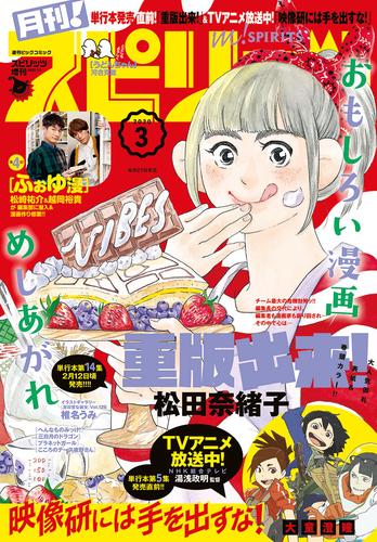 電子版 月刊 スピリッツ 年3月号 年1月27日発売号 月刊 スピリッツ編集部 松田奈緒子 長尾謙一郎 河合克敏 大童澄瞳 早良朋 大石日々 カレー沢薫 水谷緑 藤原嗚呼子 はやかわけんじ 竹充ヒロ 薄羽圭 文野紋 鈴木夏菜 川上寛登 土屋光太郎 漫画全巻