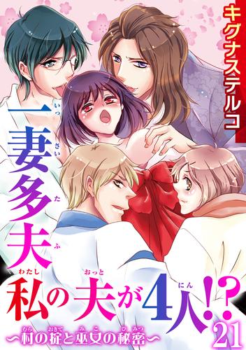 一妻多夫　私の夫が4人！？～村の掟と巫女の秘密～ 21 冊セット 全巻