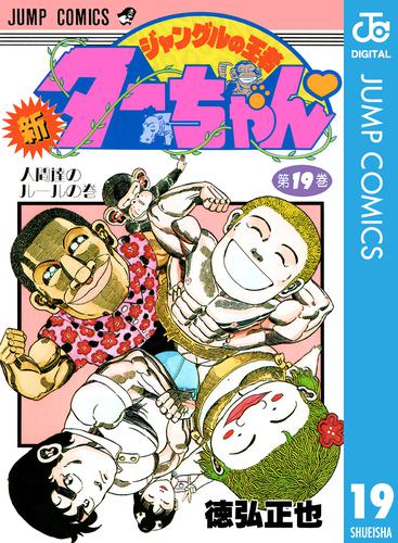 新ジャングルの王者ターちゃん 19 | 漫画全巻ドットコム