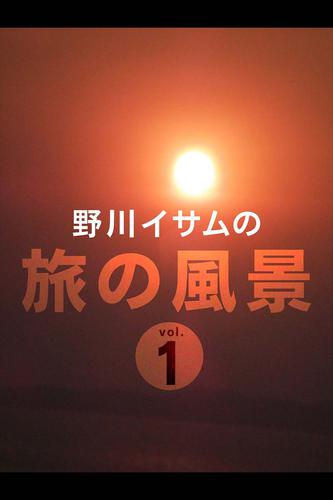 野川イサムの旅の風景 vol.01