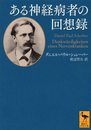ある神経病者の回想録