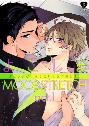 よこしまMOOBSTRETCH act.1