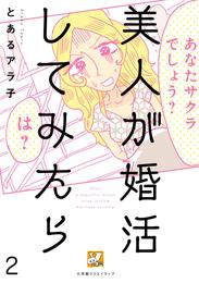 美人が婚活してみたら【分冊版】2