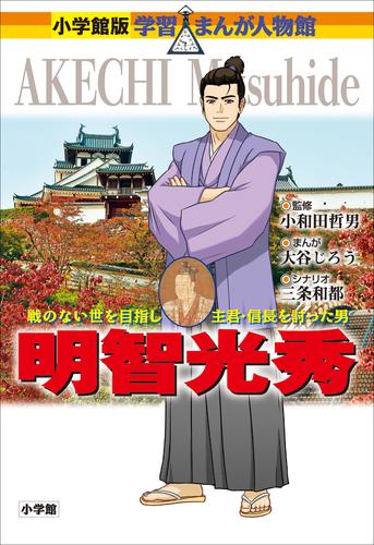 電子版 小学館版 学習まんが人物館 明智光秀 大谷じろう 三条和都 小和田哲男 漫画全巻ドットコム