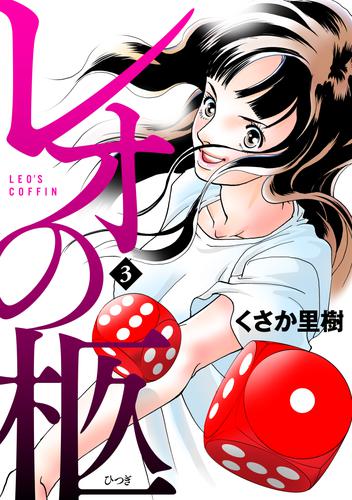 レオの柩 3 冊セット 最新刊まで