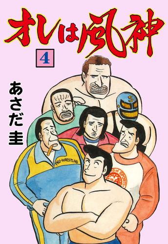 オレは風神 4 冊セット 全巻