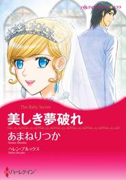 美しき夢破れ【分冊】 4巻