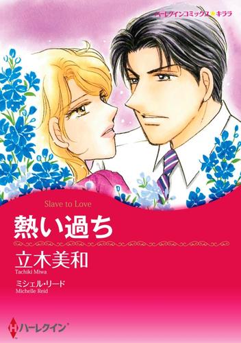 熱い過ち【分冊】 9巻