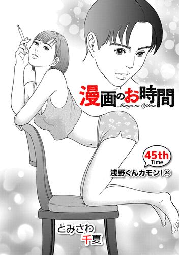 ［話売］漫画のお時間45