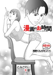 ［話売］漫画のお時間45