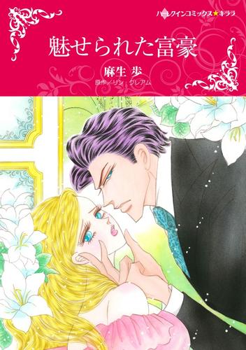 魅せられた富豪【分冊】 12 冊セット 全巻