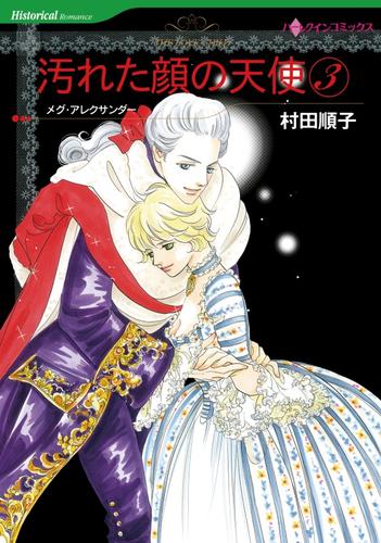 汚れた顔の天使 ３巻【分冊】 1巻