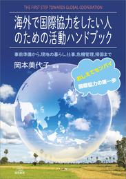 海外で国際協力をしたい人のための活動ハンドブック　事前準備から，現地の暮らし，仕事，危機管理，帰国まで