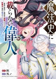 魔法史に載らない偉人　～無益な研究だと魔法省を解雇されたため、新魔法の権利は独占だった～（５）