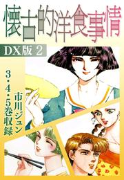 懐古的洋食事情　ＤＸ版 2 冊セット 全巻