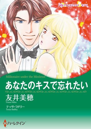 あなたのキスで忘れたい【分冊】 7巻