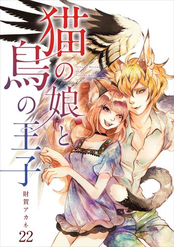 【分冊版】猫の娘と鳥の王子（２２）