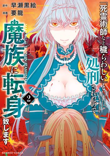 「死霊術師など穢らわしい」と処刑されたので、魔族に転身致します 2 冊セット 最新刊まで