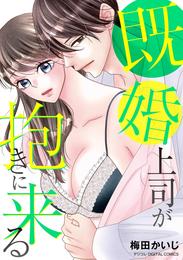 既婚上司が抱きに来る デジコレ DIGITAL COMICS（１）