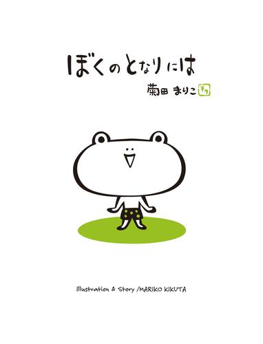 ぼくのとなりには