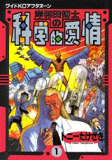岸和田博士の科学的愛情 (1-12 全巻)