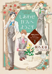 しあわせカフェへようこそ 〜漫画でわかる、ネイチャーフォーチュン占い〜(1-2巻 最新刊)