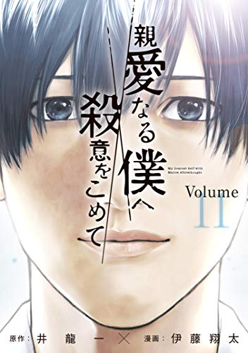 親愛なる僕へ殺意をこめて(1-11巻 全巻)