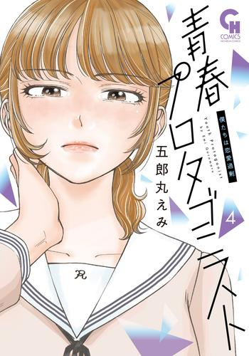 青春プロタゴニスト 僕たちは恋愛過剰 (1-4巻 最新刊)