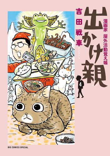 [4月中旬より発送予定]出かけ親 (1-4巻 最新刊)[入荷予約]