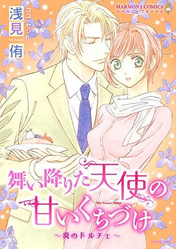 舞い降りた天使の甘いくちづけ〜炎のドルチェ〜 (1巻 全巻)